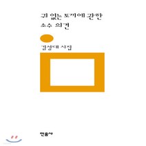 새책-스테이책터 [귀 없는 토끼에 관한 소수 의견] 제29회 김수영 문학상 수상 시집-김성대 지음, 귀 없는 토끼에 관한 소수 의견
