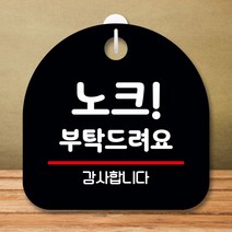 안내판 표지판 팻말 S8 노크 부탁 드려요 블랙 표지판 안내판 표찰 팻말 푯말 미니간판 제작 포맥스출력 영, 본상품선택