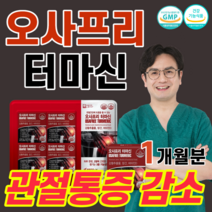 관절 건강 오사프리 터마신 강황추출물 망간 마찰음 삼출물 감소 뼈 형성 초록입홍합 초록잎홍합 보스웰리아 스피루리나 MSM 뻣뻣 등산 계단오를때 무릎 통증 손 팔목 관절에 좋은 음식, 1박스