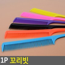 꼬리빗 1P