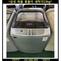 (중고)삼성워블일반통돌이세탁기13KG