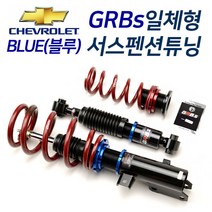 GRBS 쉐보레 말리부 스파크 아베오 크루즈 일체형서스펜션 블루 서스펜션 튜닝 일체형쇼바
