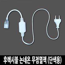 탄탄 후렉시블 논네온 무점멸잭 (단색용)