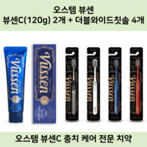 오스템 치약 뷰센C 2개 + 뷰센 더블와이드 칫솔 4개, 뷰센C 2개 + 더블와이드 칫솔 4개