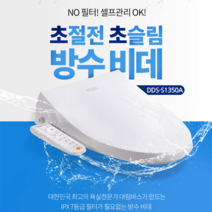 대림바스 최신형 IPX7등급 DDS-1350A 필터없는비데 방수비데 자가설치 방문설치, 설치비용 현장지불