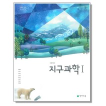 고등학교 교과서 지구과학 1 오필석 천재교육