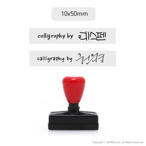 [없음] [주문제작]캘리그라피 전각 만년 스탬프/서명+싸인or로고(소/50x10mm), 스탬프크기:50x10mm / 고정문구선택:calligraphy by / 폰트선택:by6 / 사인or로고접수:이메일로 접수(yespen@gmail.com)