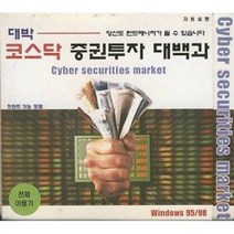 [CD-ROM] 대박 코스닥 증권투자 대백과 (Cyber securities market)- 주식투자완전정복