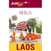 저스트 고 라오스 (2017~2018년 최신정보) : 자유여행자를 위한 map&photo 가이드북