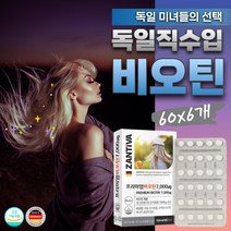 직수입 비오틴 독일 고함량 영양제 식약처인증 기능성 함량 7000 아미노산 모발 머리 몸 에좋은 고함량 단백질 숱 영양제 수용성비타민 모낭 털 빠짐 두피케어 탈모환 모근강화 남자
