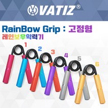[VATIZ] 바티즈 레인보우 악력기 6단계 고정형, 5단계 실버