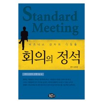 회의의 정석:비즈니스 강자의 디딤돌, 늘푸른소나무, 김민성 편저
