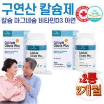 캐나다 구연산 칼슘 산화 수용성 마그네슘 아연 비타민D 영양제 성장기 청소년 중학생 수험생 고3 갱년기 노인 칼마디 약국 남성 여성 임산부 수유부 뼈 이빨 치아 건강 추천 x 2통, 1개, 57g 60정 x 2통
