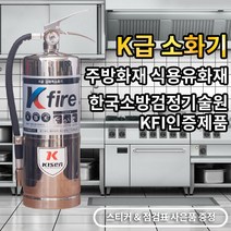 한국소방기구제작소 k급소화기 3L
