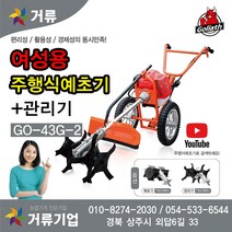 여성용 주행식 관리기 GO-43G-2 보행식 거류