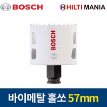 보쉬 홀쏘 바이메탈 파워체인지 홀소 홀커터 57mm 2608594222