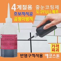 곰팡이없는 욕실 줄눈 블랙펄 150g 타일줄눈 욕실줄눈 화장실줄눈 씽크대줄눈 욕실줄눈셀프시공 셀프줄눈 줄눈셀프 줄눈코팅제 줄눈시공, 블랙펄 벽면용