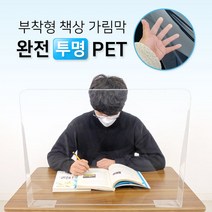 학원 부착형 책상 가림막 고투명 PET 완전투명 가림판 칸막이, 60*45cm, 8개