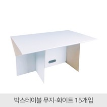 베리구즈 휴대용 야외 박스테이블 접이식 종이 피크닉테이블(15개입) 야외테이블, 무지테이블_화이트(15개입)
