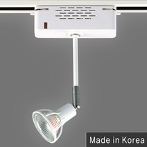 조명다움 LED 레일등기구 국내산 KC인증 원통 나팔 파30 꼬깔 카페조명 매장조명 주방등 팬던트 식탁등 레일조명 레일등 인테리어조명, (B 레일등기구) 49_1 닥스10CM레일등 화이트