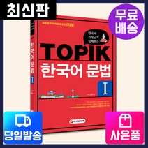 [시대고시기획]한국어선생님과 함께하는 TOPIK(토픽) 한국어문법1, 시대고시기획 시대교육, 김훈 저