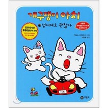 개구쟁이 아치 17: 넘어져도 괜찮아, 비룡소