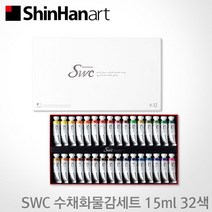 신한 SWC 수채화물감세트 15ml 32색