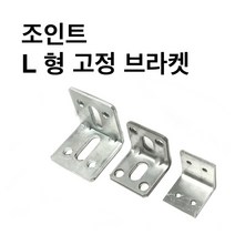 L형고정브라켓 사각파이프 조인트 조립식 파이프연결브라켓 무용접체결 DIY 30-50, 조인트 L형 고정 브라켓-50x140x50