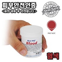 Smooth-On 고농축 실리콘 안료 Silc-Pig(9가지 색상 중 선택) - 일부 제품피부안전 인증, 혈색