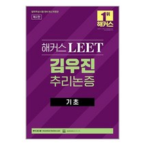 해커스패스 2023 해커스 LEET 김우진 추리논증 기초 (법학적성시험 대비 최신개정판) (마스크제공)