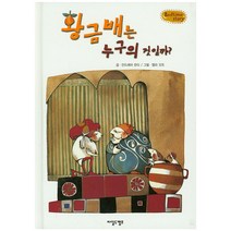 황금배는 누구의 것일까?, 차일드캠프