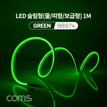 BB974 Coms LED 슬림형 줄 띠형 보급형 DC 5V 전원 1M Green 조명 호스 감성 네온 인테리어 DIY LED 램프 랜턴 무드등 컬러 조명 색조명 LED 120ea IP64