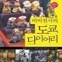 [개똥이네][중고-상] 비비천사의 도쿄 다이어리