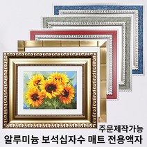 대성액자 프리미엄 보석십자수 매트액자 알루미늄 인테리어액자 특대형사이즈 주문제작가능 100x150 90x150 80x150 70x150 60x150 50x120 40x120, 알루미늄 블랙