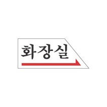 표지판 2003 화장실(우측) 채널간판 알루미늄 명판 영업중 입체글씨 문패 잠시외출중 건물번호판 금지안내문 아크릴 스카시