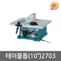 마끼다 2703 테이블쏘 10인치 1660W 톱날포함 조기대포함 목공작업대, 1개