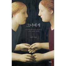 그녀에게:두려움에 대하여 통증에 대하여 그러나 사랑에 대하여 | 나희덕 시선집, 예경, 나희덕 저