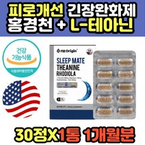홍경천 감태 트립토판 발레리안 알파파 테아닌 L-THEANINE 스트레스 긴장완화 피로개선 엘테아닌 영양제 건강기능식품 슬립메이트 로디올라 마그네슘 추천 홈쇼핑