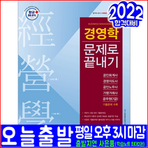경영학 문제집(공인회계사 경영지도사 공인노무사 가맹거래사 7급공무원 기출문제 해설수록))(2022 시대고시기획 문제로끝내기 자격증 책 교재)