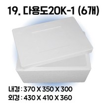 택배 스티로폼박스 김치 굴 딸기 떡 대형 소형 어상자 포장용 스치로폼 아이스박스, 1단, 19. 다용도20K-1 (6개)