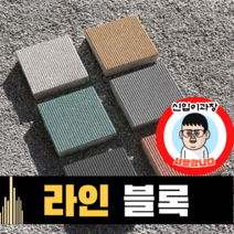 보도블록 (신품) 라인 200*200 390장부터 판매 (배송비협의) 경계석 규사 파레트 벽돌, T60, 투수, 그레이