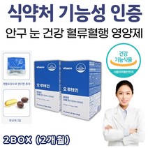 눈건조 눈건강 오 루테인 오메가3 30팩 x 2박스 눈충혈 건조한 눈 혈행 개선 마리골드 메리골드 금잔화 영양제 루텐 루테린 눈이뻑뻑 눈침침 눈이침침 눈침침 피로 빌베리 개선제