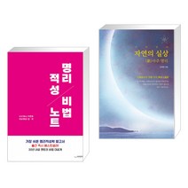 (서점추천) 명리적성 비법노트 + 비부명리 자연의 실상 (新)사주 명리 (전2권), 하움출판사