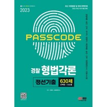 2023 PASSCODE 경찰 형법각론 정선기출 630제:경찰채용·승진·간부 | 국가직 | 법원직 | 해경채용·승진·간부, 시대고시기획
