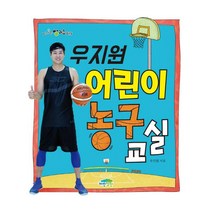 우지원 어린이 농구 교실