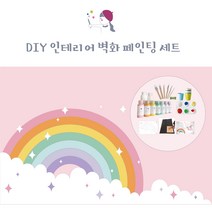 셀프 페인팅 세트 DIY 인테리어 벽화 무지개 아이방 침실 꾸미기 벽지 위 페인트 소량 컬러링 도안, 도안추가 (전체 세트 + 마법유니콘 도안추가)