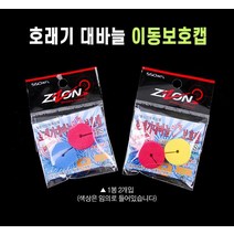 맥상사 호래기 대바늘 이동보호캡