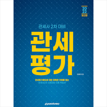 이패스코리아 2022 관세사 관세평가 +미니수첩제공