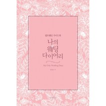 나의 웨딩 다이어리 -셀프 웨딩 가이드북(양장)