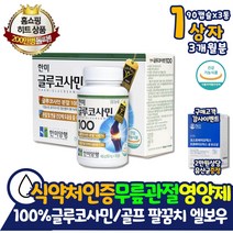홈쇼핑 글루코사민 관절건강 이마트 영양제 3개월분 이산화규소 없는 첨가물 없는 통증 감소 무릎 남성 여성 중년 노인 부모님 테니스 엘보 엘보우 팔꿈치 손목 발목 캡슐 알약 형태